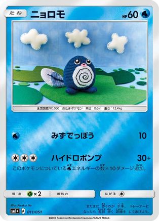 Poliwag (Japanese)  011/051 - [sm1 Enhanced Expansion Pack Sun  Moon]