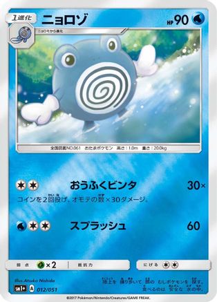 Poliwhirl (Japanese)  012/051 - [sm1 Enhanced Expansion Pack Sun  Moon]