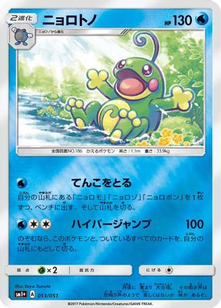 Politoed (Japanese)  013/051 - [sm1 Enhanced Expansion Pack Sun  Moon]