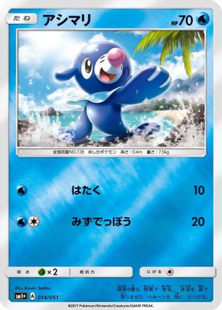 Popplio (Japanese)  014/051 - [sm1 Enhanced Expansion Pack Sun  Moon]