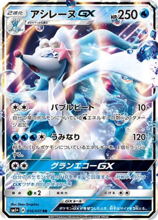 Primarina GX - 016/051 (Japanese)  016/051 - [sm1 Enhanced Expansion Pack Sun  Moon]