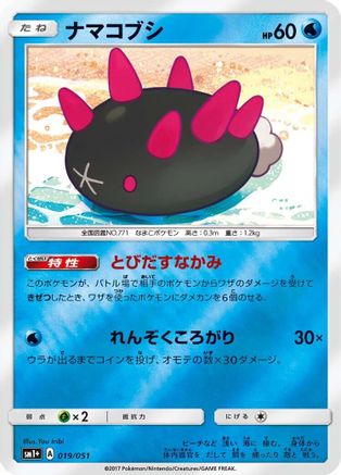 Pyukumuku (Japanese)  019/051 - [sm1 Enhanced Expansion Pack Sun  Moon]