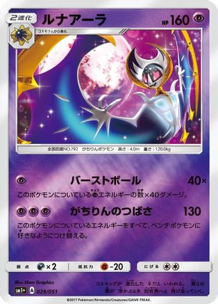 Lunala (Japanese)  029/051 - [sm1 Enhanced Expansion Pack Sun  Moon]
