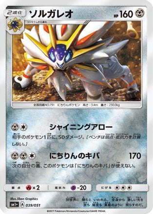 Solgaleo (Japanese)  039/051 - [sm1 Enhanced Expansion Pack Sun  Moon]