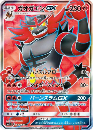 Incineroar GX - 053/051 (Japanese)  053/051 - [sm1 Enhanced Expansion Pack Sun  Moon]