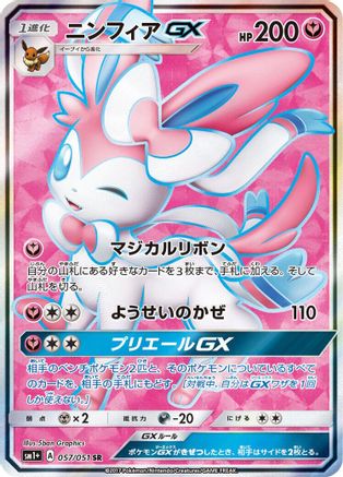 Sylveon GX - 057/051 (Japanese)  057/051 - [sm1 Enhanced Expansion Pack Sun  Moon]