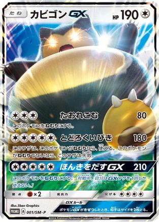 Snorlax GX - 001/SM-P (Japanese)  001/SM-P - [SMP Sun  Moon Promos]