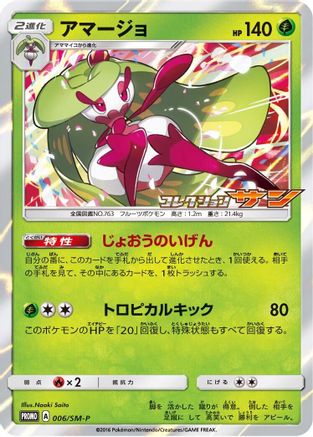 Tsareena - 006/SM-P (Japanese)  006/SM-P - [SMP Sun  Moon Promos]