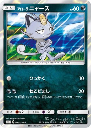 Alolan Meowth - 010/SM-P (Japanese)  010/SM-P - [SMP Sun  Moon Promos]