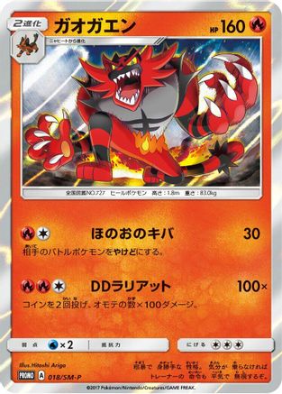 Incineroar - 018/SM-P (Japanese)  018/SM-P - [SMP Sun  Moon Promos]