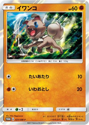 Rockruff - 021/SM-P (Japanese)  021/SM-P - [SMP Sun  Moon Promos]
