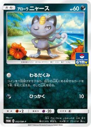 Alolan Meowth - 032/SM-P (Japanese)  032/SM-P - [SMP Sun  Moon Promos]