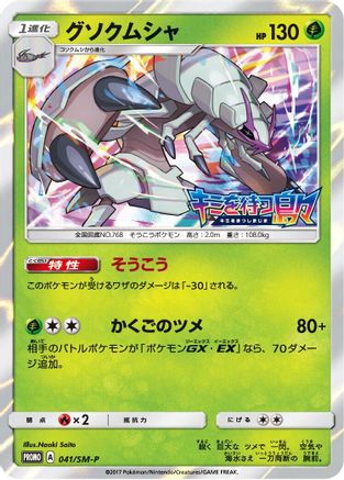 Golisopod - 041/SM-P (Japanese)  041/SM-P - [SMP Sun  Moon Promos]