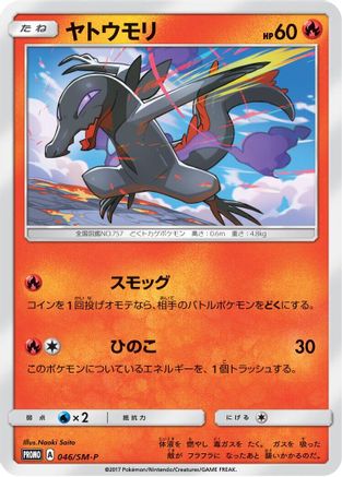 Salandit - 046/SM-P (Japanese)  046/SM-P - [SMP Sun  Moon Promos]