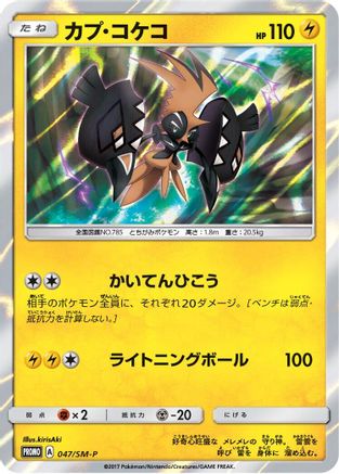 Tapu Koko - 047/SM-P (Japanese)  047/SM-P - [SMP Sun  Moon Promos]