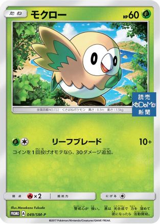 Rowlet - 049/SM-P (Japanese)  049/SM-P - [SMP Sun  Moon Promos]