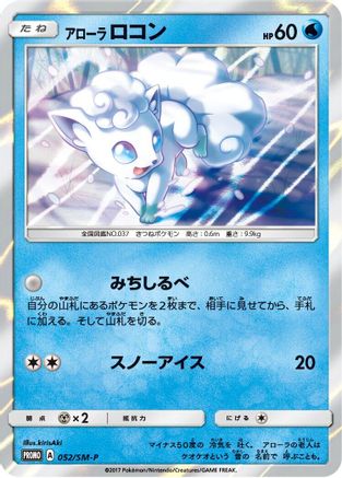 Alolan Vulpix - 052/SM-P (Japanese)  052/SM-P - [SMP Sun  Moon Promos]