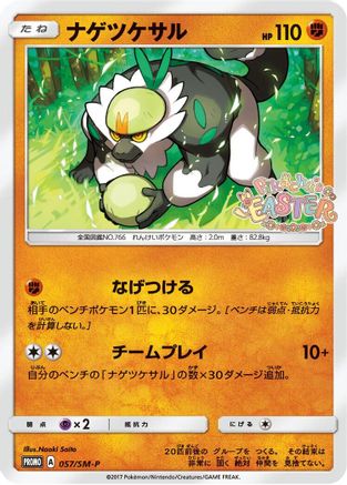 Passimian - 057/SM-P (Japanese)  057/SM-P - [SMP Sun  Moon Promos]