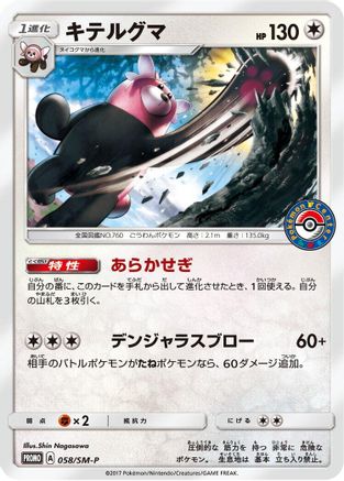 Bewear - 058/SM-P (Japanese)  058/SM-P - [SMP Sun  Moon Promos]
