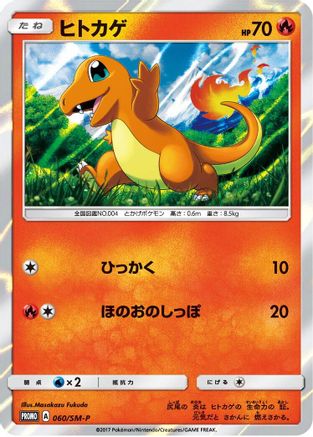Charmander - 060/SM-P (Japanese)  060/SM-P - [SMP Sun  Moon Promos]