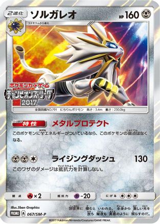 Solgaleo - 067/SM-P (Japanese)  067/SM-P - [SMP Sun  Moon Promos]