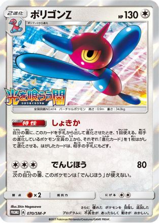 Porygon-Z - 070/SM-P (Japanese)  070/SM-P - [SMP Sun  Moon Promos]