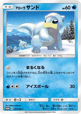 Alolan Sandshrew - 077/SM-P (Japanese)  077/SM-P - [SMP Sun  Moon Promos]