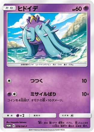 Mareanie - 078/SM-P (Japanese)  078/SM-P - [SMP Sun  Moon Promos]