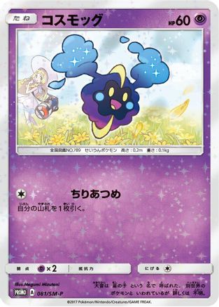Cosmog - 081/SM-P (Japanese)  081/SM-P - [SMP Sun  Moon Promos]