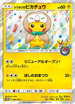 Tohoku's Pikachu - 088/SM-P (Japanese)  088/SM-P - [SMP Sun  Moon Promos] - Trinity Hobby