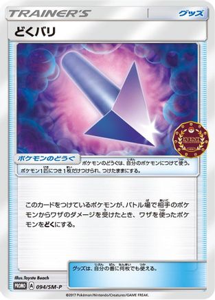 Poison Barb - 094/SM-P (Japanese)  094/SM-P - [SMP Sun  Moon Promos]