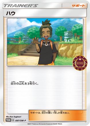 Hau - 097/SM-P (Japanese)  097/SM-P - [SMP Sun  Moon Promos]