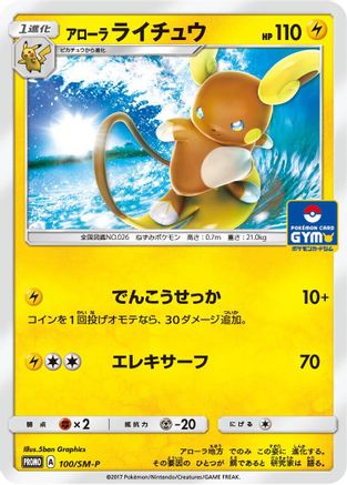 Alolan Raichu - 100/SM-P (Japanese)  100/SM-P - [SMP Sun  Moon Promos]