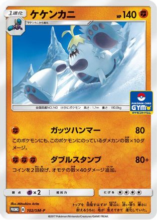 Crabominable - 102/SM-P (Japanese)  102/SM-P - [SMP Sun  Moon Promos]
