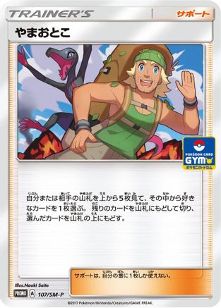 Hiker - 107/SM-P (Japanese)  107/SM-P - [SMP Sun  Moon Promos]