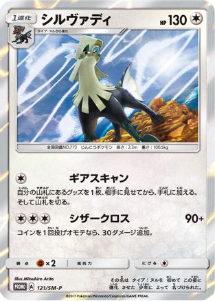 Silvally - 121/SM-P (Japanese)  121/SM-P - [SMP Sun  Moon Promos]