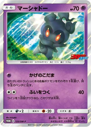Marshadow - 123/SM-P (Japanese)  123/SM-P - [SMP Sun  Moon Promos]
