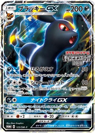 Umbreon GX - 125/SM-P (Japanese)  125/SM-P - [SMP Sun  Moon Promos]