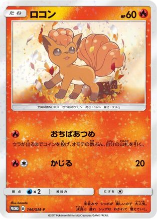 Vulpix - 146/SM-P (Japanese)  146/SM-P - [SMP Sun  Moon Promos]