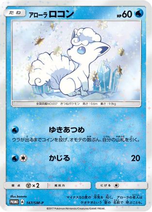 Alolan Vulpix - 147/SM-P (Japanese)  147/SM-P - [SMP Sun  Moon Promos]