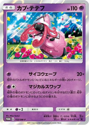 Tapu Lele - 152/SM-P (Japanese)  152/SM-P - [SMP Sun  Moon Promos]