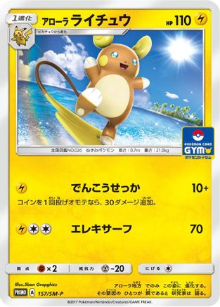 Alolan Raichu - 157/SM-P (Japanese)  157/SM-P - [SMP Sun  Moon Promos]