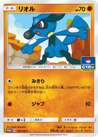 Riolu - 159/SM-P (Japanese)  159/SM-P - [SMP Sun  Moon Promos]