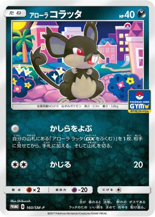 Alolan Rattata - 160/SM-P (Japanese)  160/SM-P - [SMP Sun  Moon Promos]
