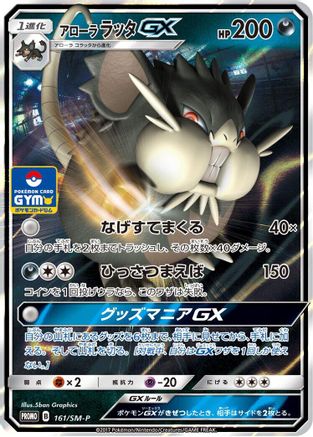 Alolan Raticate GX - 161/SM-P (Japanese)  161/SM-P - [SMP Sun  Moon Promos]
