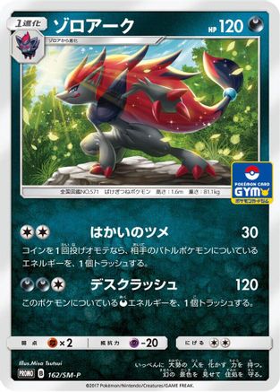 Zoroark - 162/SM-P (Japanese)  162/SM-P - [SMP Sun  Moon Promos]