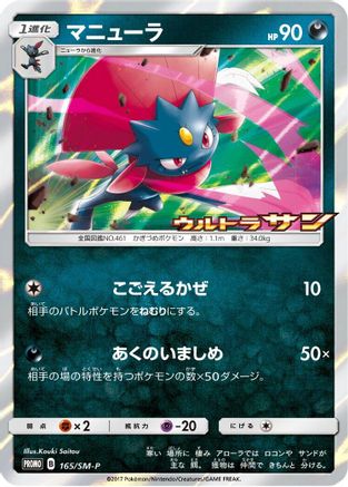 Weavile - 165/SM-P (Japanese)  165/SM-P - [SMP Sun  Moon Promos]