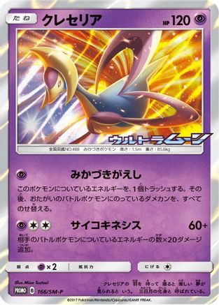 Cresselia - 166/SM-P (Japanese)  166/SM-P - [SMP Sun  Moon Promos]