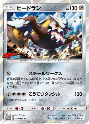 Heatran - 167/SM-P (Japanese)  167/SM-P - [SMP Sun  Moon Promos]