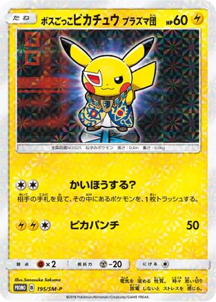 Pretend Boss Pikachu - 195/SM-P (Japanese)  195/SM-P - [SMP Sun  Moon Promos]